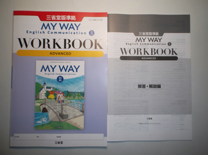 新課程　MY WAY English Communication Ⅱ 　WORKBOOK ADVANCED 　三省堂　別冊解答編付属