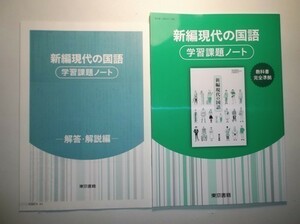 新編現代の国語 学習課題ノート　東京書籍　別冊解答編付属