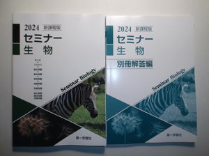 2024年　新課程版 セミナー生物　第一学習社　別冊解答編付属