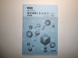 新課程　メジアン数学演習Ⅰ・Ⅱ・A・B・C〔ベクトル〕　受験編　数研出版　別冊解答編のみ