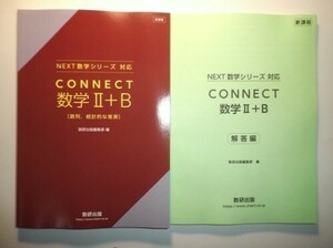 新課程　教科書傍用　CONNECT　数学Ⅱ+B　数研出版　別冊解答編付属