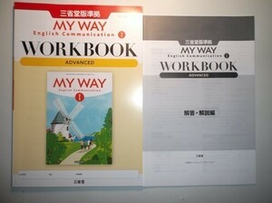 MY WAY English Communication I 　WORKBOOK ADVANCED 　三省堂　別冊解答編付属