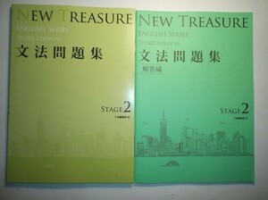 NEW TREASURE Third Edition Stage2 Third Edition 文法問題集　Z会　別冊解答編付属