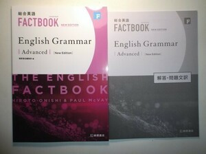 総合英語 FACTBOOK English Grammar Advanced [NEW EDITION]　桐原書店　別冊解答・解説編付属