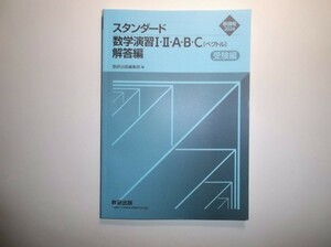 2024年　スタンダード数学演習I・Ⅱ・A・B・C〔ベクトル〕 受験編　数研出版　別冊解答編のみ