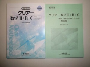 新課程　教科書傍用 クリアー　数学II+B+C〔数列，統計的な推測，ベクトル〕　数研出版　別冊解答編付属