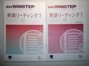 新課程版　進研WINSTEP 英語リーディング1 進研　ラーンズ 　別冊解答・解説編付属