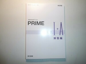 新課程　PRIME　数学Ⅰ＋A　東京書籍　別冊解答編のみ