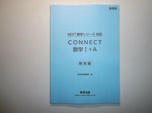 新課程　NEXT数学シリーズ 対応　CONNECT　数学I+A　数研出版　別冊解答編のみ