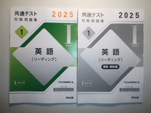 2025年 共通テスト 対策問題集１ 英語 [リーディング]　河合出版 　別冊解答集付属