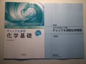 新課程　大学入学共通テスト対策　チェック＆演習　化学基礎　数研出版　別冊解答編付属