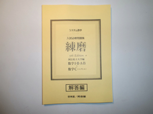 システム数学 入試必修問題集 練磨 5th Edition　数学ⅠⅡAB + 数学C(ベクトル)　啓林館　別冊解答編のみ