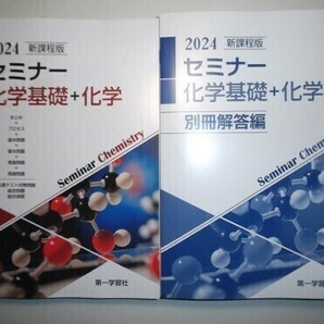 2024年 新課程版 セミナー化学基礎＋化学 第一学習社 別冊解答編付属の画像1