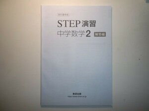 教科書準拠 STEP演習 中学数学2　数研出版　別冊解答編のみ　令和３年度改訂