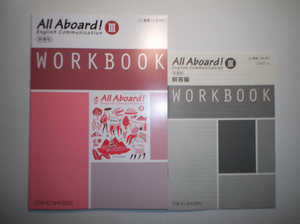 新課程　All Aboard! English Communication Ⅲ　WORKBOOK 　東京書籍 　別冊解答集付属