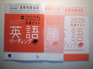 2025年　共通テスト対策【実力養成】重要問題演習 英語（リーディング）　進研　ラーンズ 　別冊解答・解説編、Navigator&Check付属