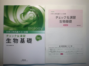 新課程　大学入学共通テスト対策　チェック＆演習　生物基礎　数研出版　別冊解答編付属