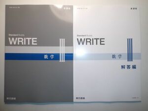 新課程　WRITE　数学Ⅲ　東京書籍　別冊解答編付属