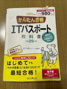 14-31 かんたん合格ＩＴパスポート教科書　平成２９年度 坂下夕里／著