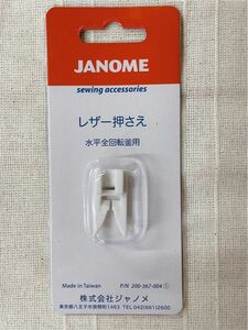 ☆新品☆ 家庭用　ジャノメミシン専用　レザー押さえ