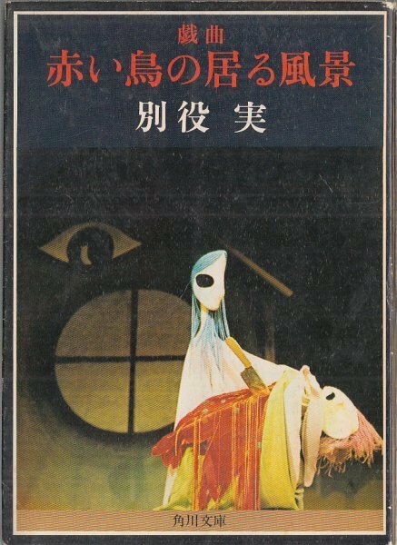 戯曲赤い鳥の居る風景 別役実 角川文庫