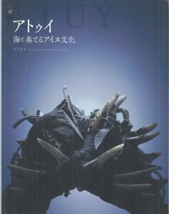 図録 『アトゥイ』海と奏でるアイヌ文化