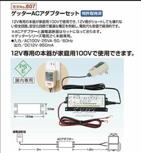 ゲッターエースACアダプターセット　末松　電柵