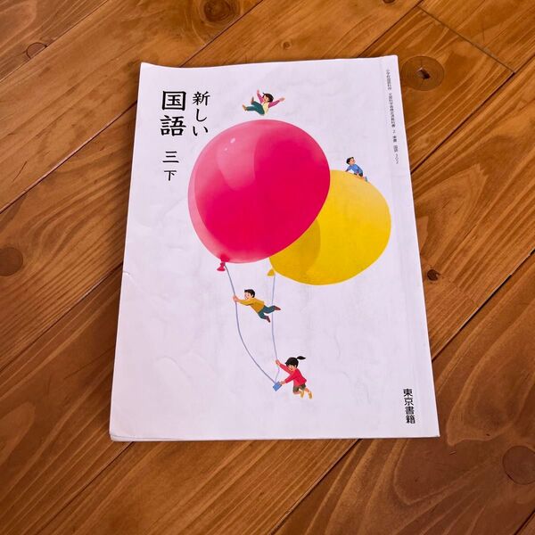 教科書 国語 小学校 三年生 下
