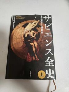 サピエンス全史　文明の構造と人類の幸福　上 ユヴァル・ノア・ハラリ／著　柴田裕之／訳 サピエンス全史 上