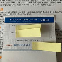 フェリーサービス共通クーポン券 商船三井株主優待 1枚、１航路分_画像1