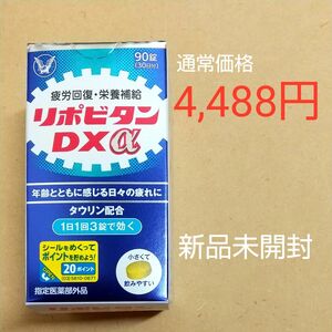 通常価格：4,488円　大正製薬　リポビタンDXα　90錠(１ヶ月分)　新品未開封　１日1回3錠