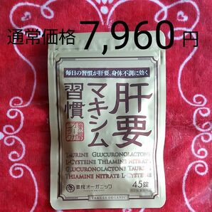 通常価格7,960円　肝要マキシム習慣 45錠　薬院オーガニック　 # タウリン 疲労回復 肌荒れ だるさ 目の疲れ 慢性疲労