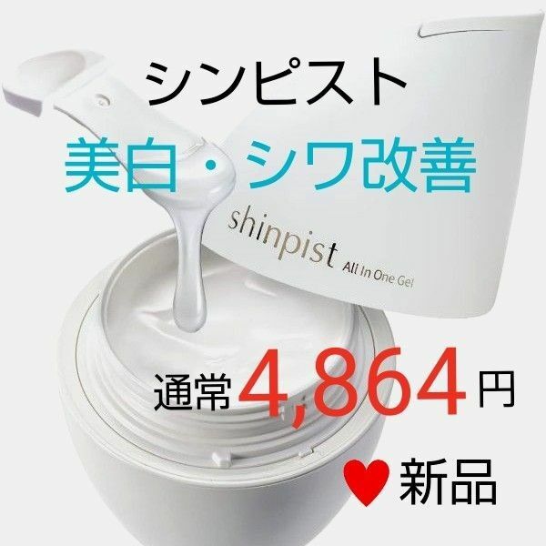 通常4864円　美白　シワ改善　シンピスト shinpist 真皮ケアオールインワンジェル 90g　ナイアシンアミド　北の快適工房