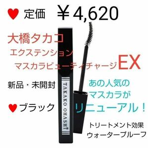 定価4,620円 　大橋タカコ エクステンション マスカラビューティチャージEX 1本 ★ブラック　ウォータープルーフ　お湯でオフ