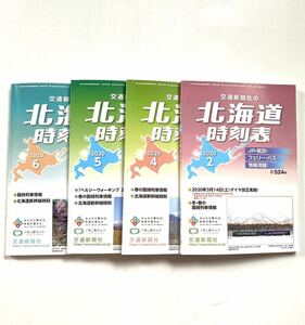 道内時刻表 2020年2月4月5月6月号 札沼線廃止前後時刻 スーパー特急消滅 南弟子屈 古瀬廃止前後比較 廃線廃駅多数 交通新聞社 北海道時刻表