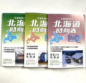 道内時刻表 2019年2月 4月 5月号 石勝線 夕張支線廃止前後の時刻 記念臨時列車も掲載 廃線前 廃駅前時刻多数掲載 交通新聞社 北海道時刻表