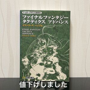 ファイナルファンタジータクティクスアドバンスイヴァリースバイブル （ゲームボーイアドバンスＢＯＯＫＳ） キュービスト／編