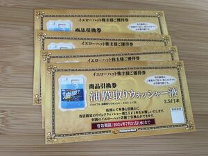 イエローハット　株主優待券　油膜取りウォッシャー液　4枚　2024年7月31日まで