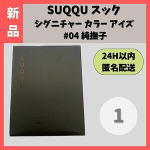 新品】SUQQU スック シグニチャーカラーアイズ 04 純撫子 6.2g　① 