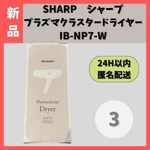 【新品】SHARPシャープ プラズマクラスタードライヤー IB-NP7-W③