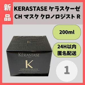 【新品】KERASTASE　ケラスターゼCH マスククロノロジストR200ml①
