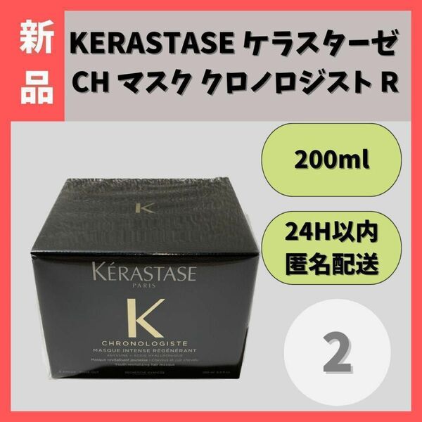 【新品】KERASTASE　ケラスターゼCH マスククロノロジストR200ml②