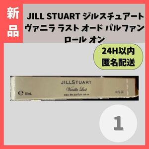 【新品】ジルスチュアート ヴァニララスト オードパルファン ロールオン10ml①