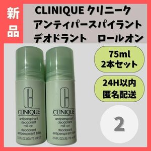 【新品】クリニーク　アンティパースパイラントデオドラントロールオン　75ml　②