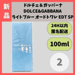 【新品】 ドルチェ＆ガッバーナ ライトブルー オードトワレ 100ml ②