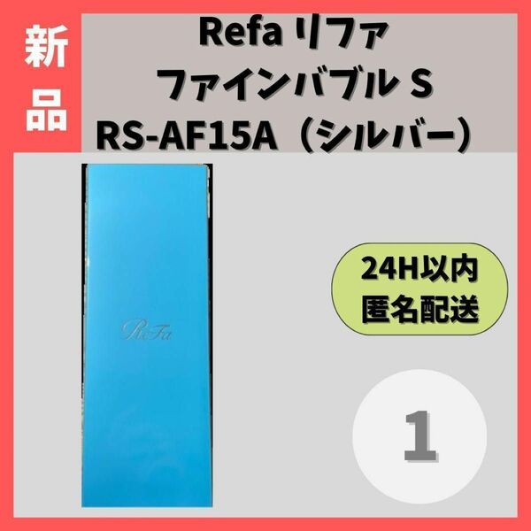 【未使用・匿名発送】リファファインバブルS　RS-AF15A　①