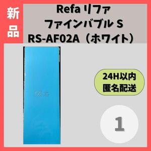 【未使用・匿名発送】リファファインバブルS　RS-AF02A　①