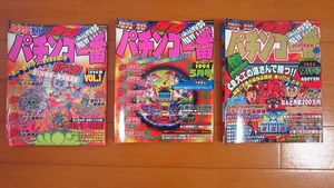 パチンコ雑誌　パチンコ一番　3冊