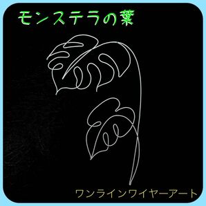 モンステラ ワンライン ワイヤーアート ワイヤークラフト 白