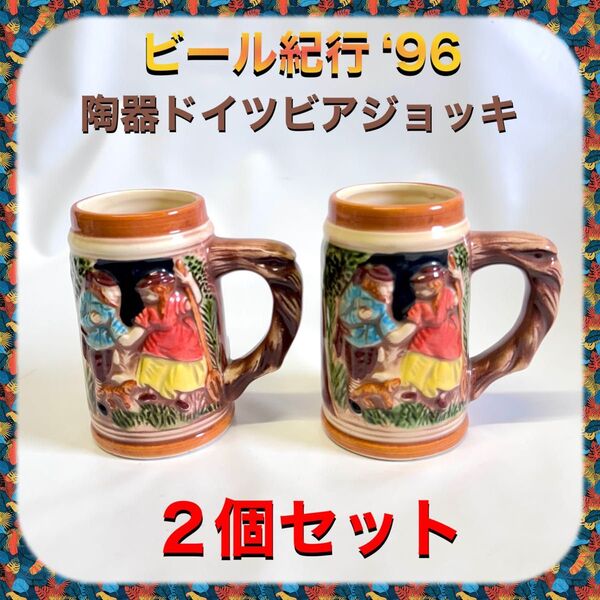ビール紀行‘96 陶器 ドイツ ビアジョッキ ビアマグ マグカップ